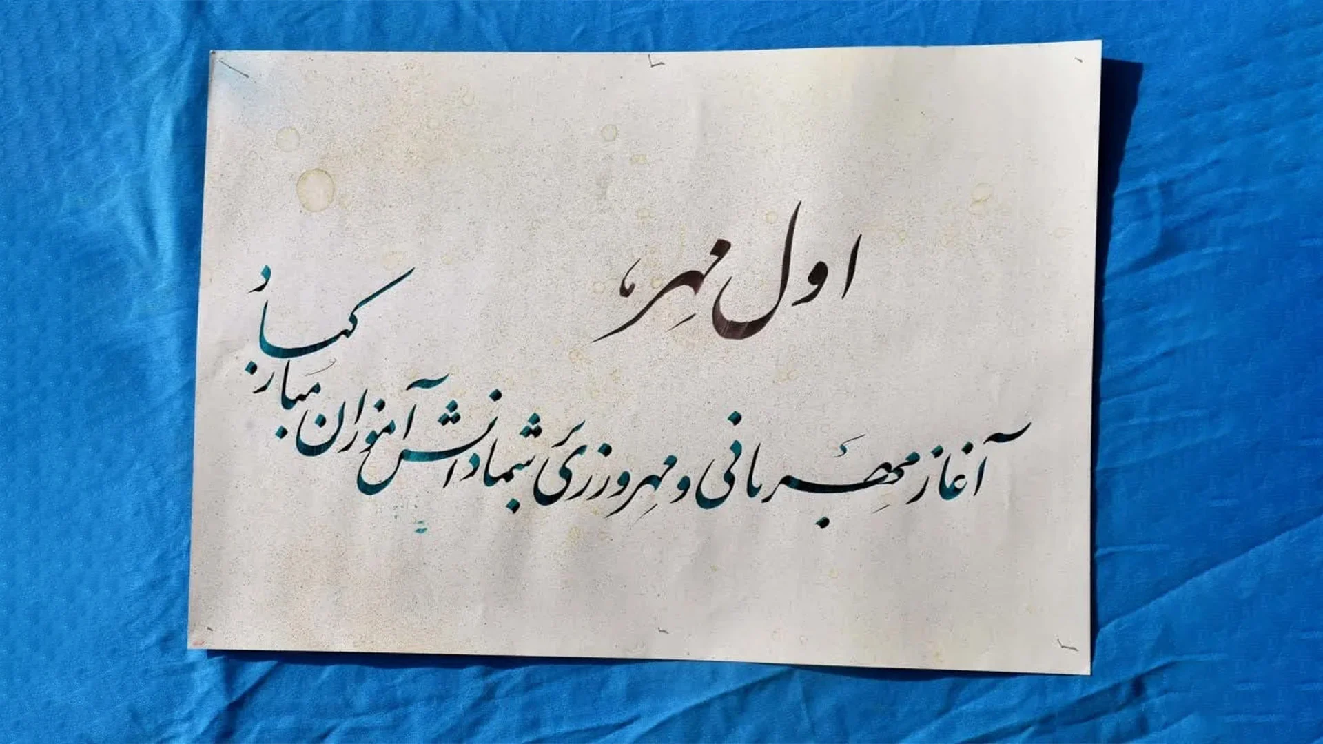 آغاز ماه مهر