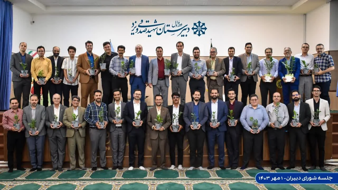 برگزاری اولین جلسه شورای دبیران دبیرستان شهید صدوقی یزد​