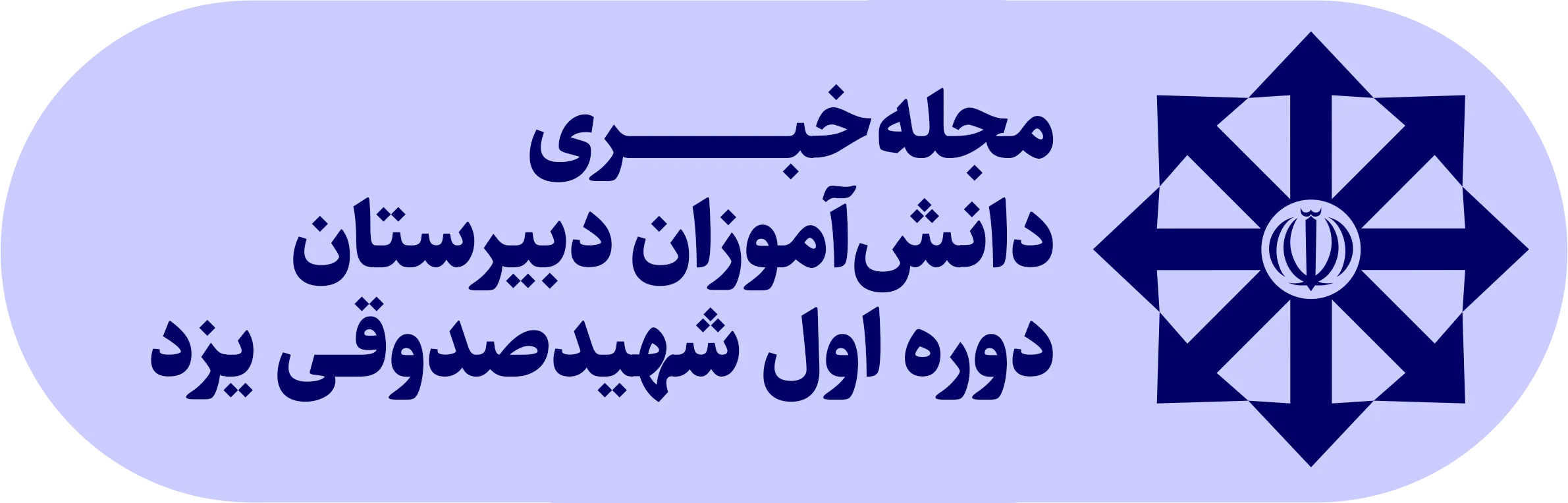 مجله خبری دانش‌آموزان شهیدصدوقی یزد