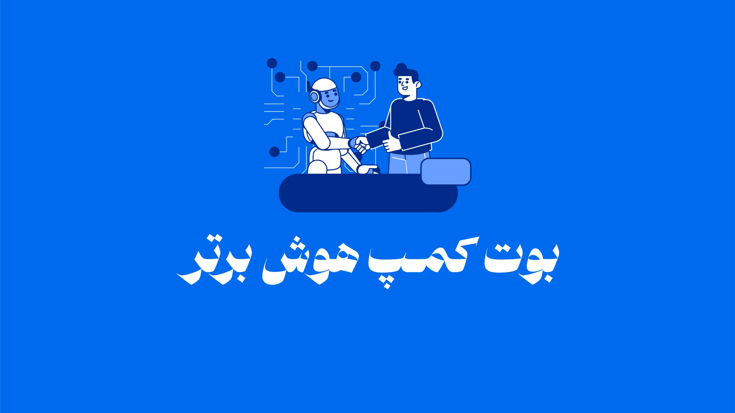 🎯 رویداد بزرگ ایدهپردازی و رقابت هوش مصنوعی «هوش برتر» | از آموزش تا سرمایهگذاری